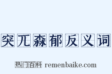 突兀森郁反义词是什么意思的图片